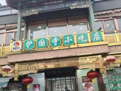 -护国寺小吃(护国寺总店)