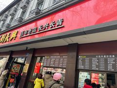 -刘长兴(逸仙桥店)