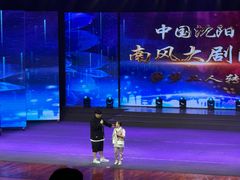 -南风大剧院莎梦二人转剧场