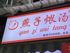 -燕子煨汤(山海关路店)