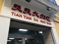 -天天大肉包