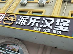 门面-派乐汉堡·炸鸡(北戴河火车站店)