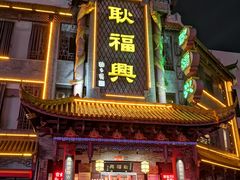 门面-耿福兴(凤凰美食街店)