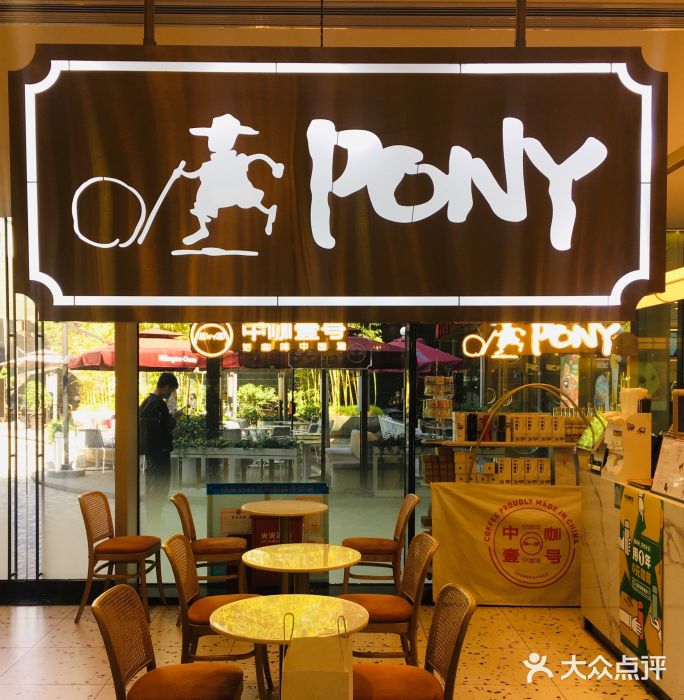 PONY博尼工房(高岛屋店)图片