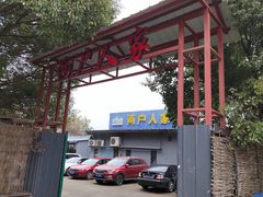 -两户人家农家乐
