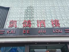 -凯鸽酒楼(大同振兴街店)