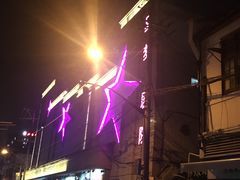 -SNH48星梦剧院