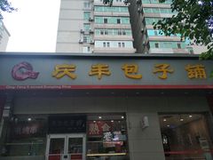 门面-庆丰包子铺(潘家园店)