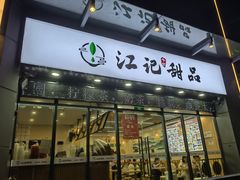 -江记甜品(罗湖店)