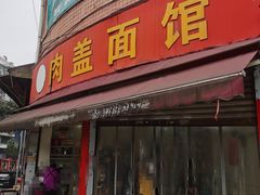 -肉盖面馆(兴科大道店)