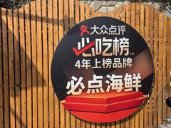 -必点海鲜·海肠捞饭大王(滨江道店)