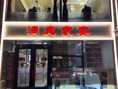 -洞庭家宴·头牌甲鱼(广渠门店)