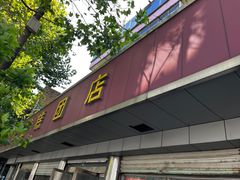 -松盛糕团店(红旗桥店)