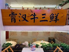 -霄汉牛三鲜湖北砂锅菜(万松园2店)