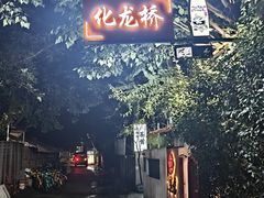 -化龙桥九宫格火锅(清水河店)