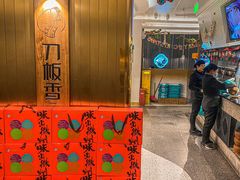 -刀板香·安徽菜(国购IFC店)