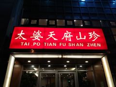 门面-太婆天府山珍酒楼(亚运村店)