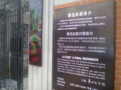 -上海鲁迅故居