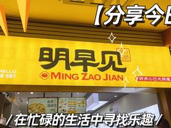 门面-明早见·点心大师(三马路店)