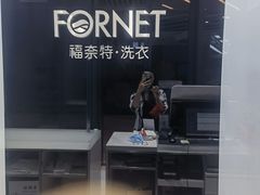 -福奈特洗衣洗鞋(宝华广场店)