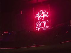 -赤红音乐现场(浦东金桥路店)