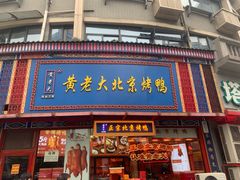 -黄老大北京烤鸭(永叔路店)