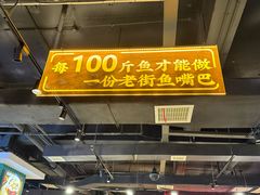 -老街鱼嘴巴(坡子街老店)