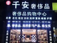 -千安奢侈品回收名表维修名包珠宝护理
