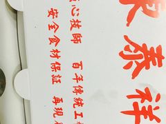 -东泰祥生煎馆(陕西南路店)