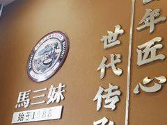 -马三妹跷脚牛肉(苏稽总店)