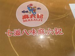 -麻六记(凤凰汇店)