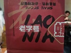 -老闵田螺馆·南昌市井菜·特色小吃(总店)