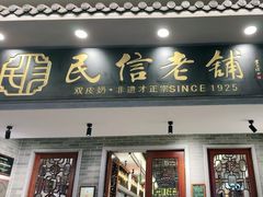-民信老铺(双皮奶博物馆店)