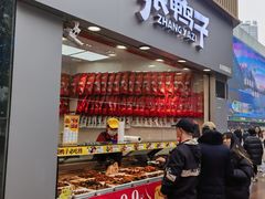 -张鸭子重庆特产卤味小吃(未来国际店)