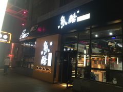 门面-鱼酷活鱼烤鱼(中联广场店)