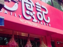 -日食记精菜馆(建邺万达店)