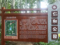 -仁和公园(顺义区)