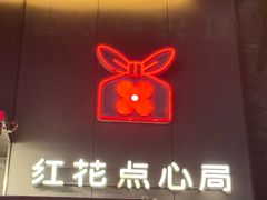 -红花点心局(护国寺店)
