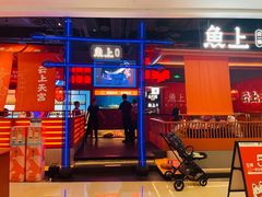 门面-鱼上·烤鱼(万象城店)