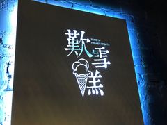 店招-歎雪糕低糖低脂Gelato冰淇淋