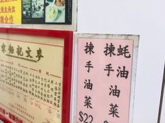 -麦文记面家(佐敦店)