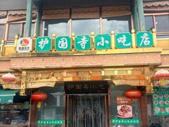 -护国寺小吃(护国寺总店)