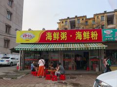 -珍记海鲜粥·海鲜粉