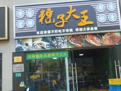 -召稼楼永茂昌粽子大王