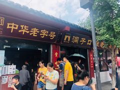 门面-洞子口张老二凉粉(文殊院店)