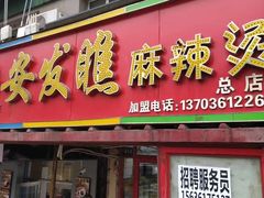 门面-安发瞧麻辣烫(总店)