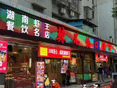 -辣不怕口味虾(凌霄路店)