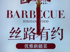 -丝路有约·优雅新疆菜(万宴城店)