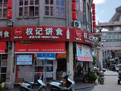 -权记百年老字号(牌坊街店)