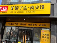 -宋益驴蹄子面肉夹馍(辛家庙店)